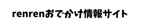 renrenおでかけ情報サイト